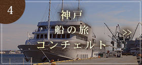 神戸 船の旅 コンチェルト
